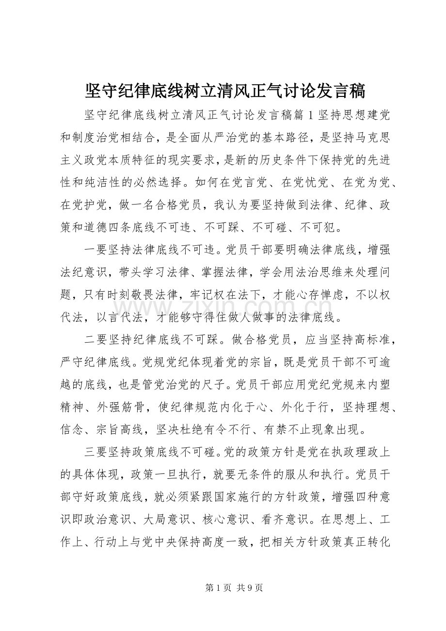 坚守纪律底线树立清风正气讨论发言.docx_第1页