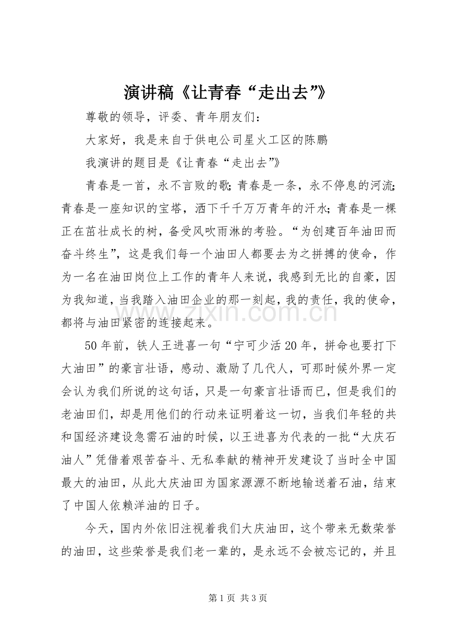 演讲稿《让青春“走出去”》.docx_第1页
