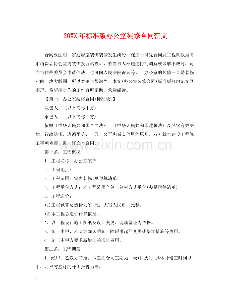 标准版办公室装修合同范文.docx_第1页