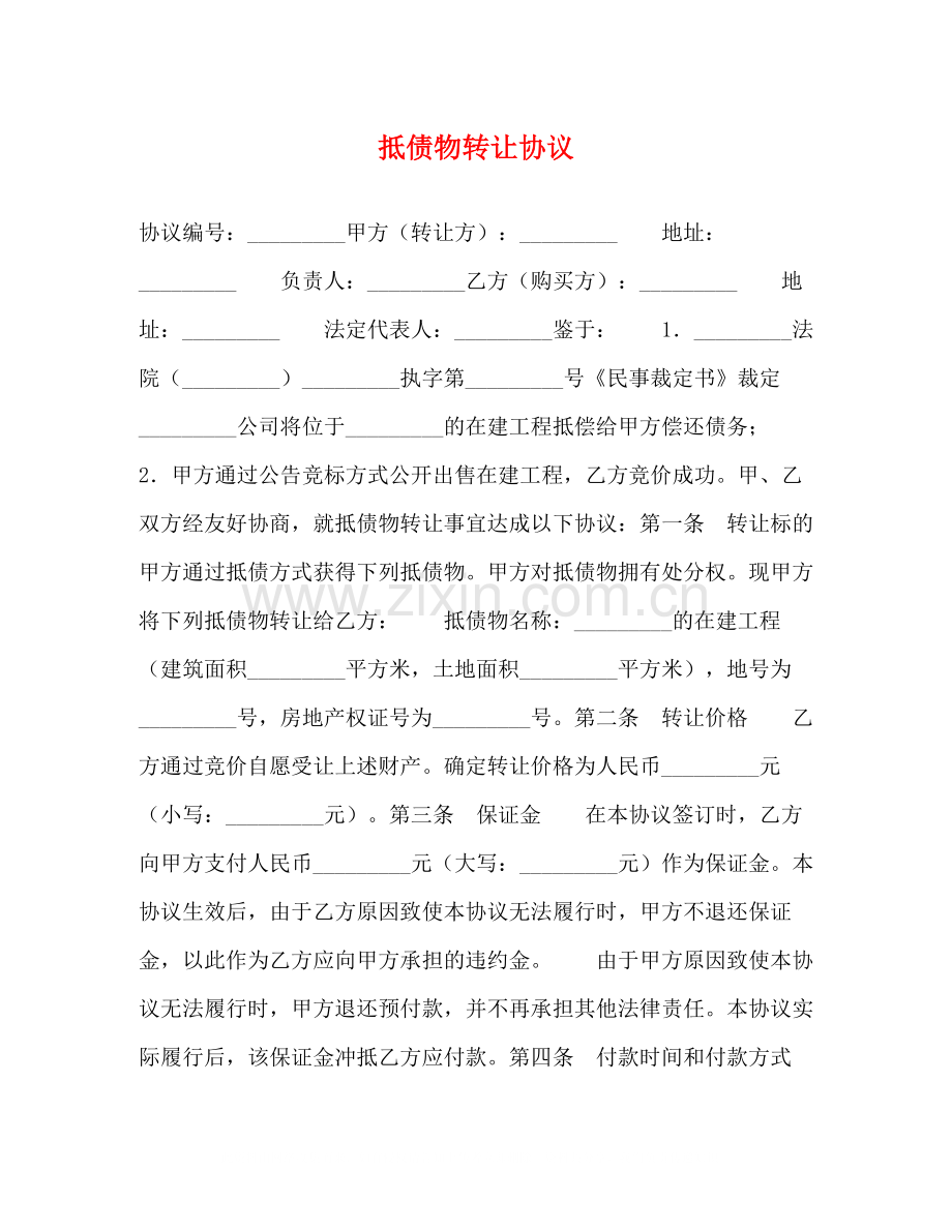 抵债物转让协议.docx_第1页
