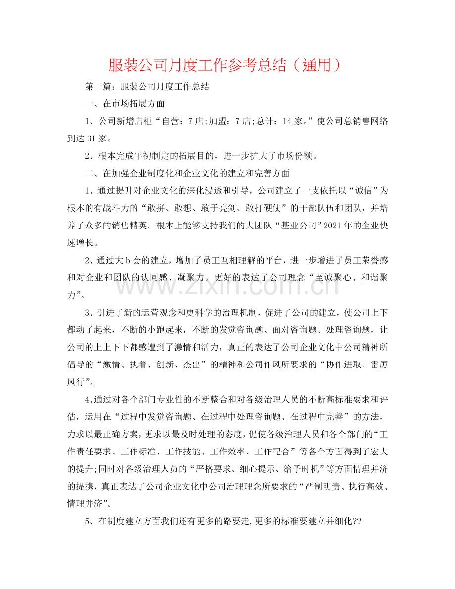 服装公司月度工作参考总结（通用）.doc_第1页