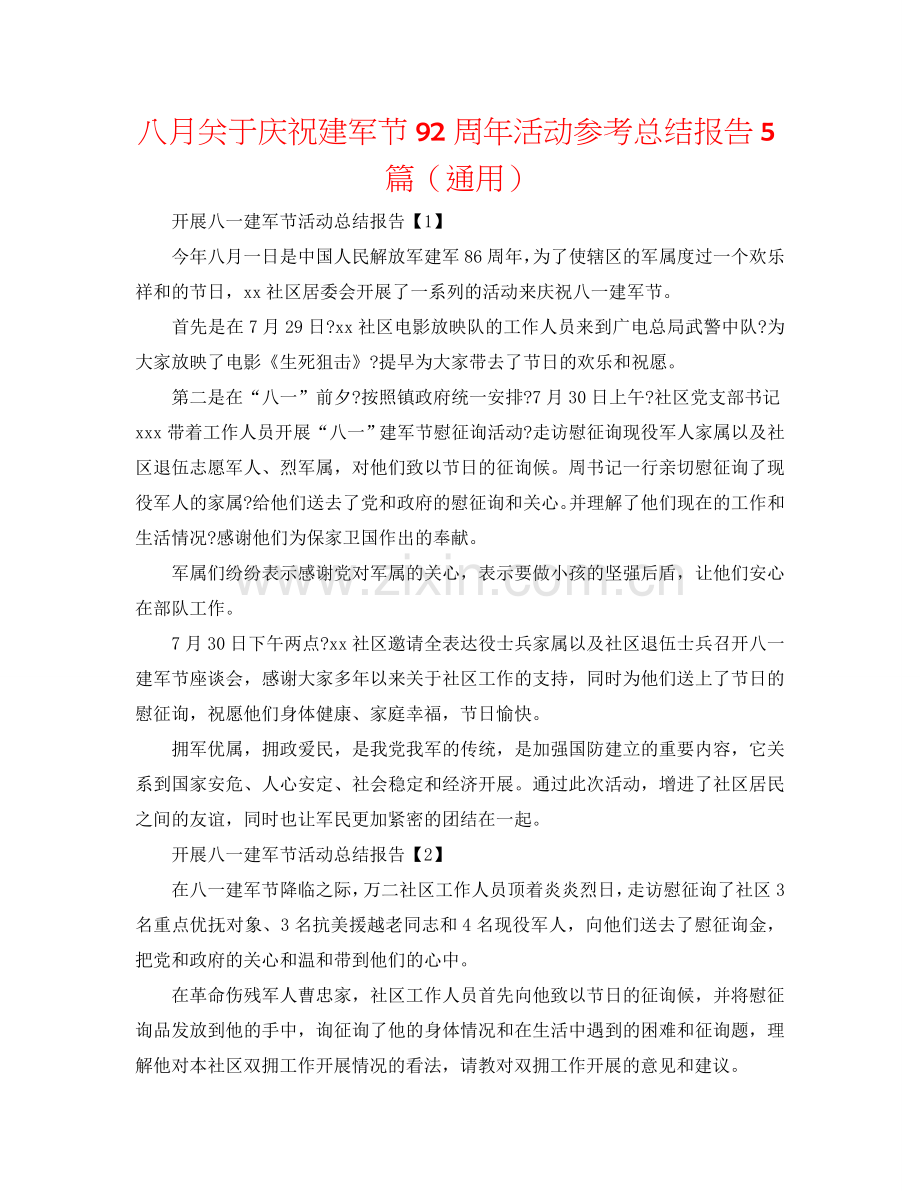 八月关于庆祝建军节92周年活动参考总结报告5篇（通用）.doc_第1页