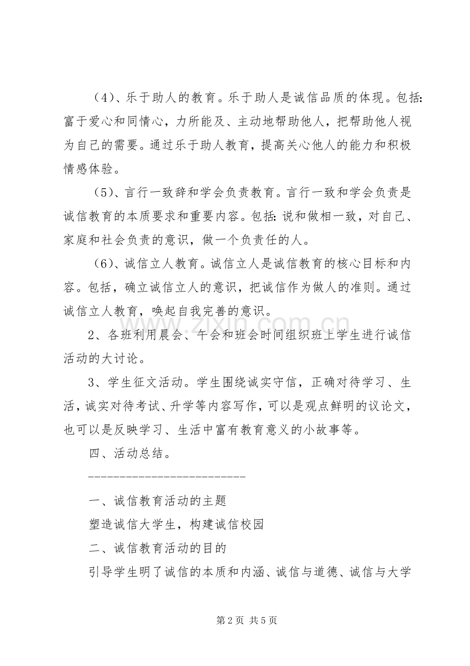 诚信教育活动实施方案 .docx_第2页