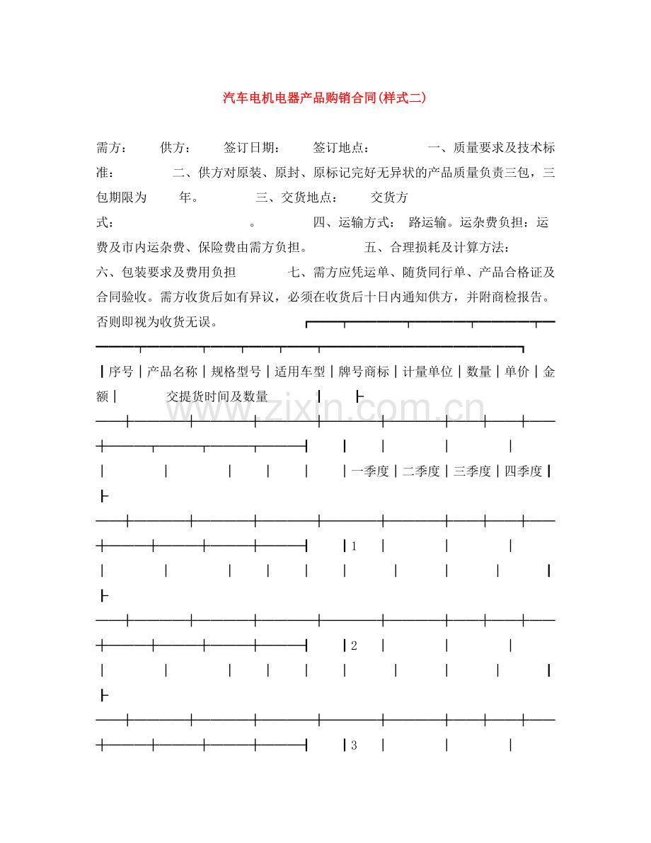 汽车电机电器产品购销合同样式二).docx_第1页