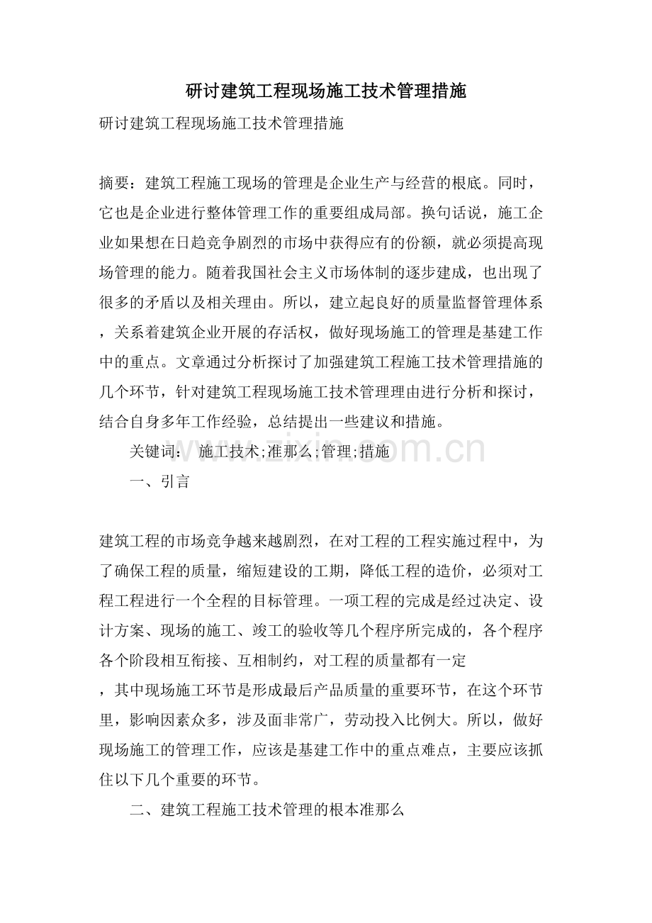 研讨建筑工程现场施工技术管理措施.doc_第1页