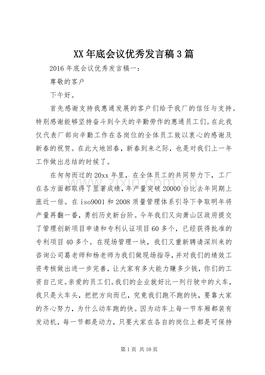 XX年底会议优秀发言3篇.docx_第1页