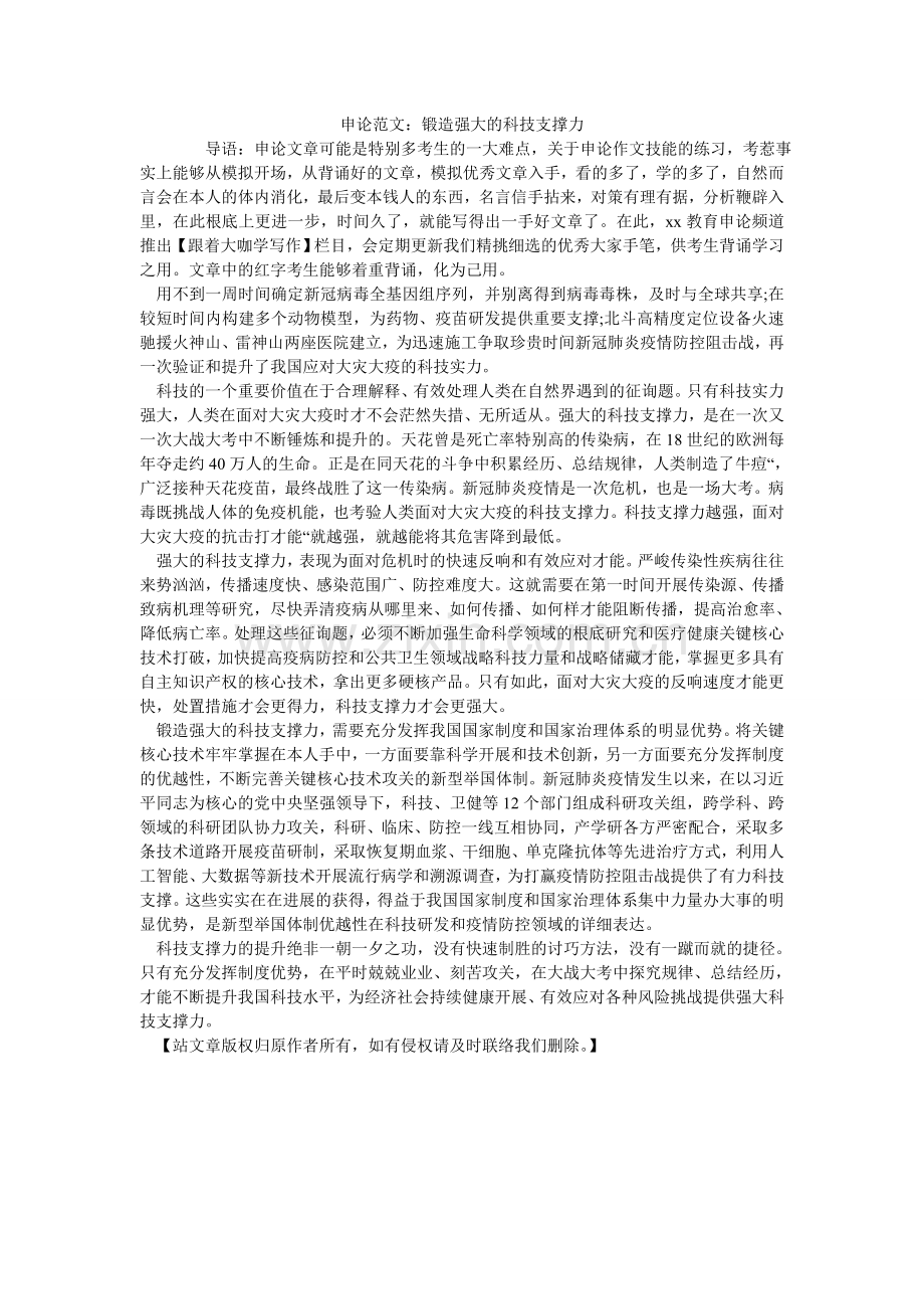 申论范ۥ文：锻造强大的科技支撑力.doc_第1页