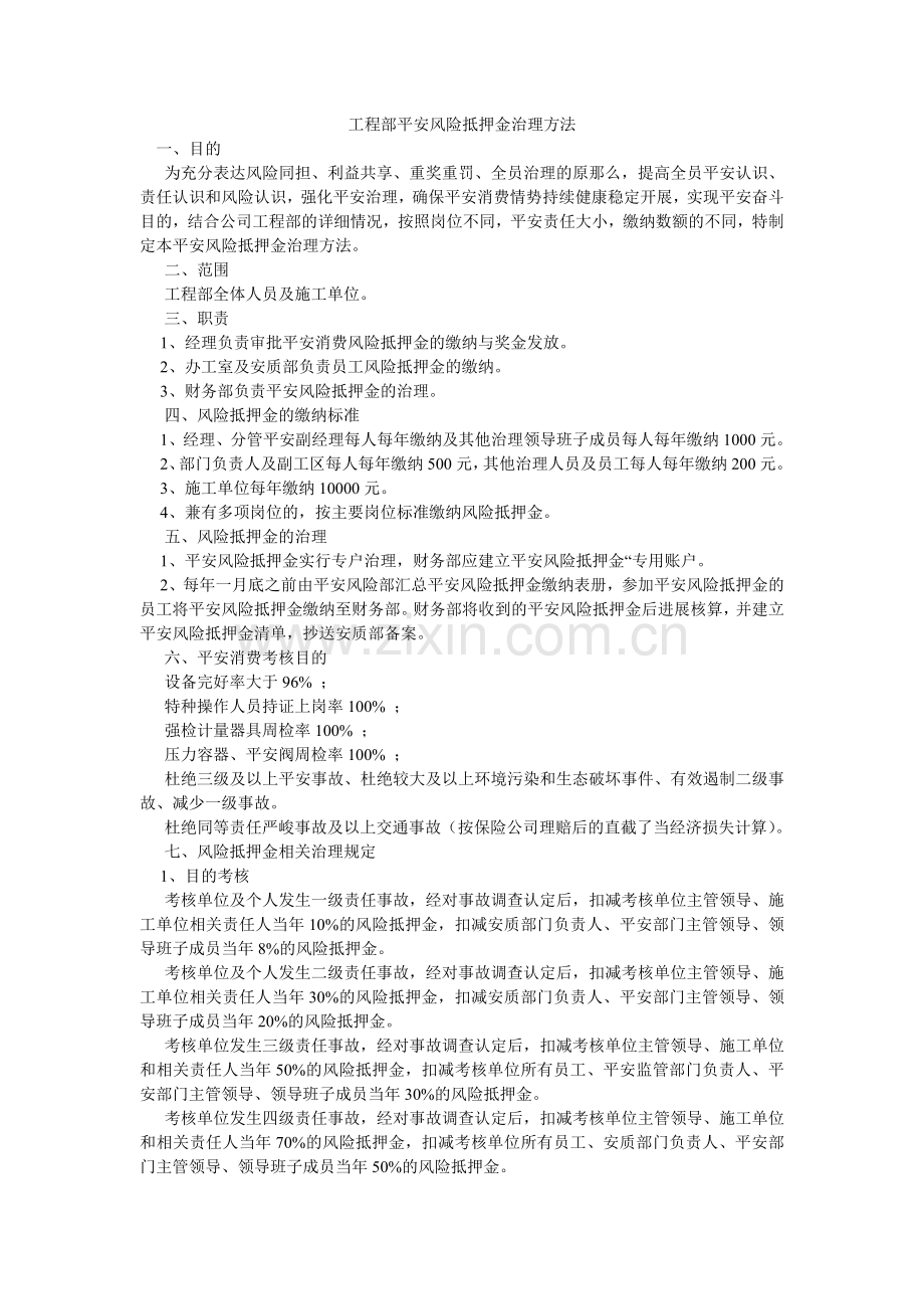 项目部安全风险抵押金管理办法.doc_第1页