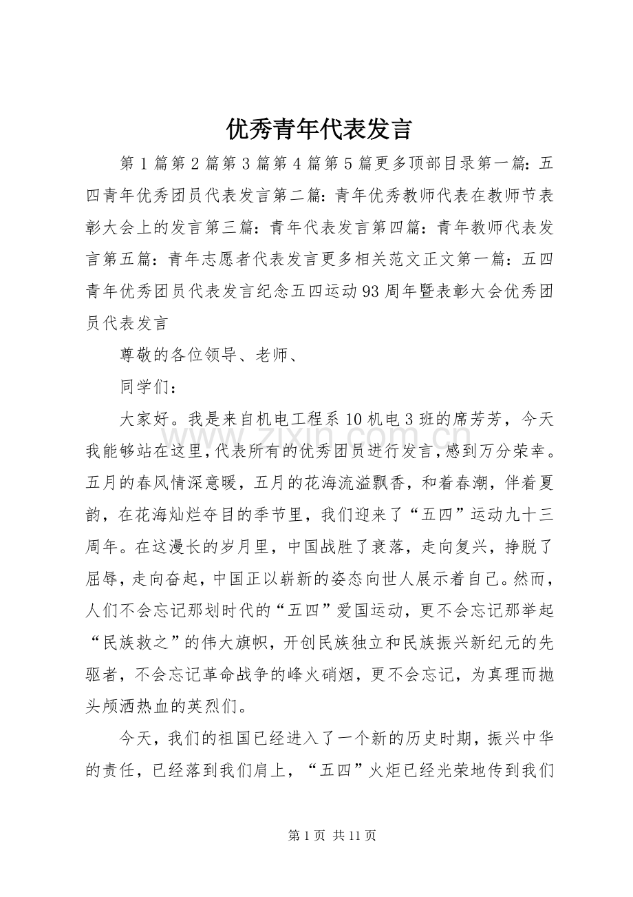 优秀青年代表发言稿.docx_第1页