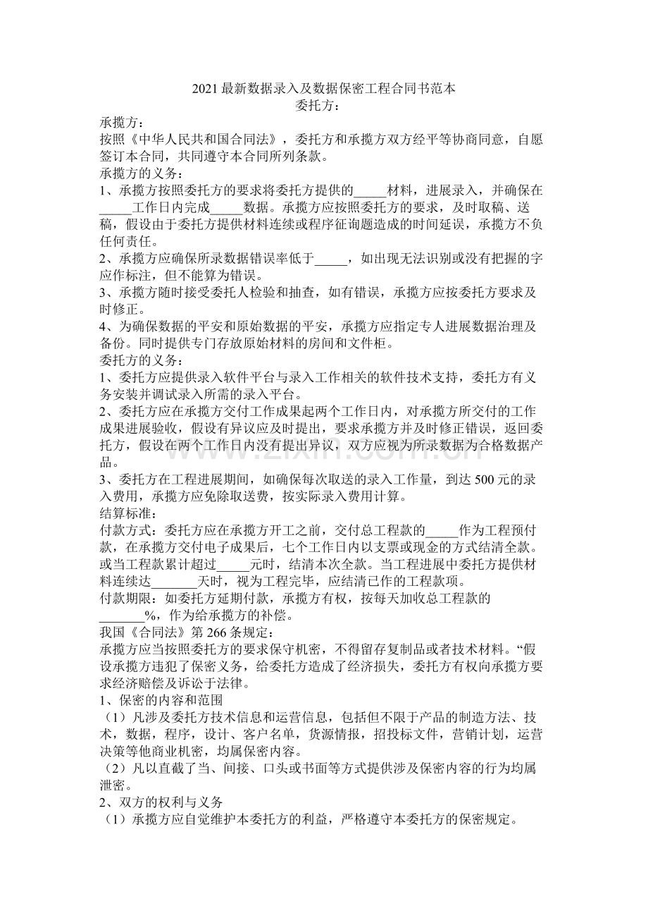 数据录及数据保密程合同书范本.docx_第1页
