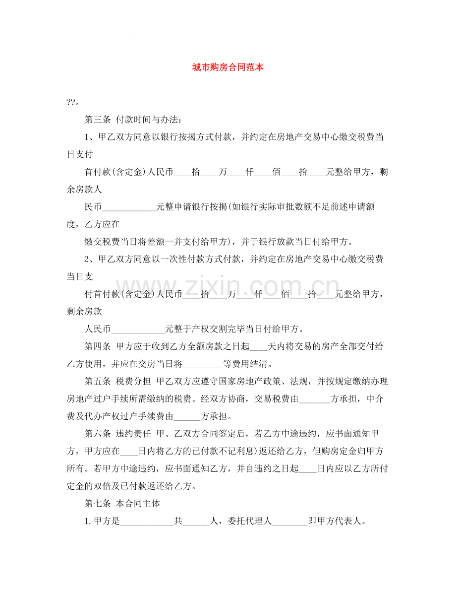 城市购房合同范本.docx_第1页