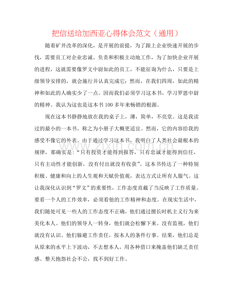 把信送给加西亚心得体会范文（通用）.doc_第1页