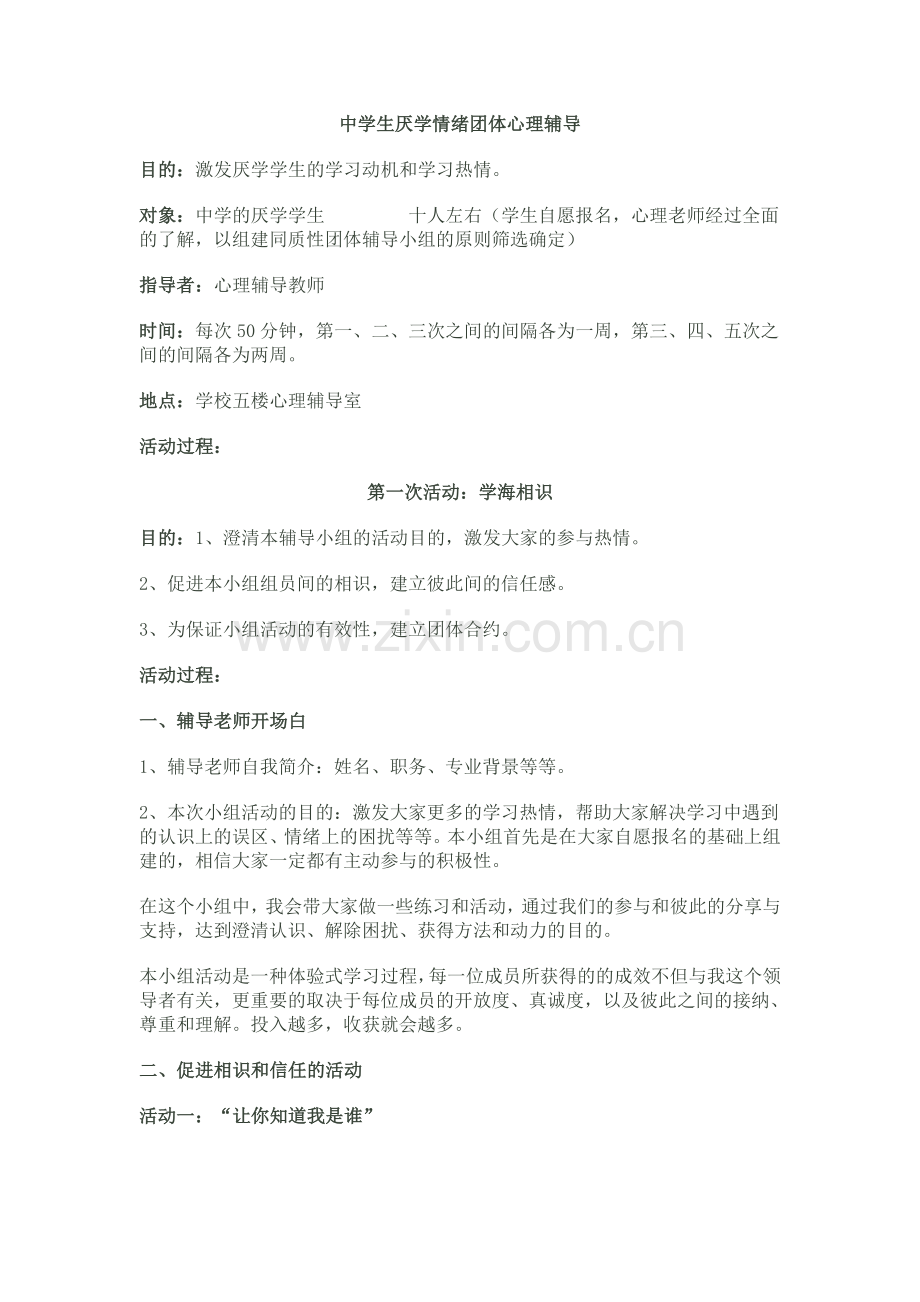 中学生厌学情绪团体心理辅导.doc_第1页