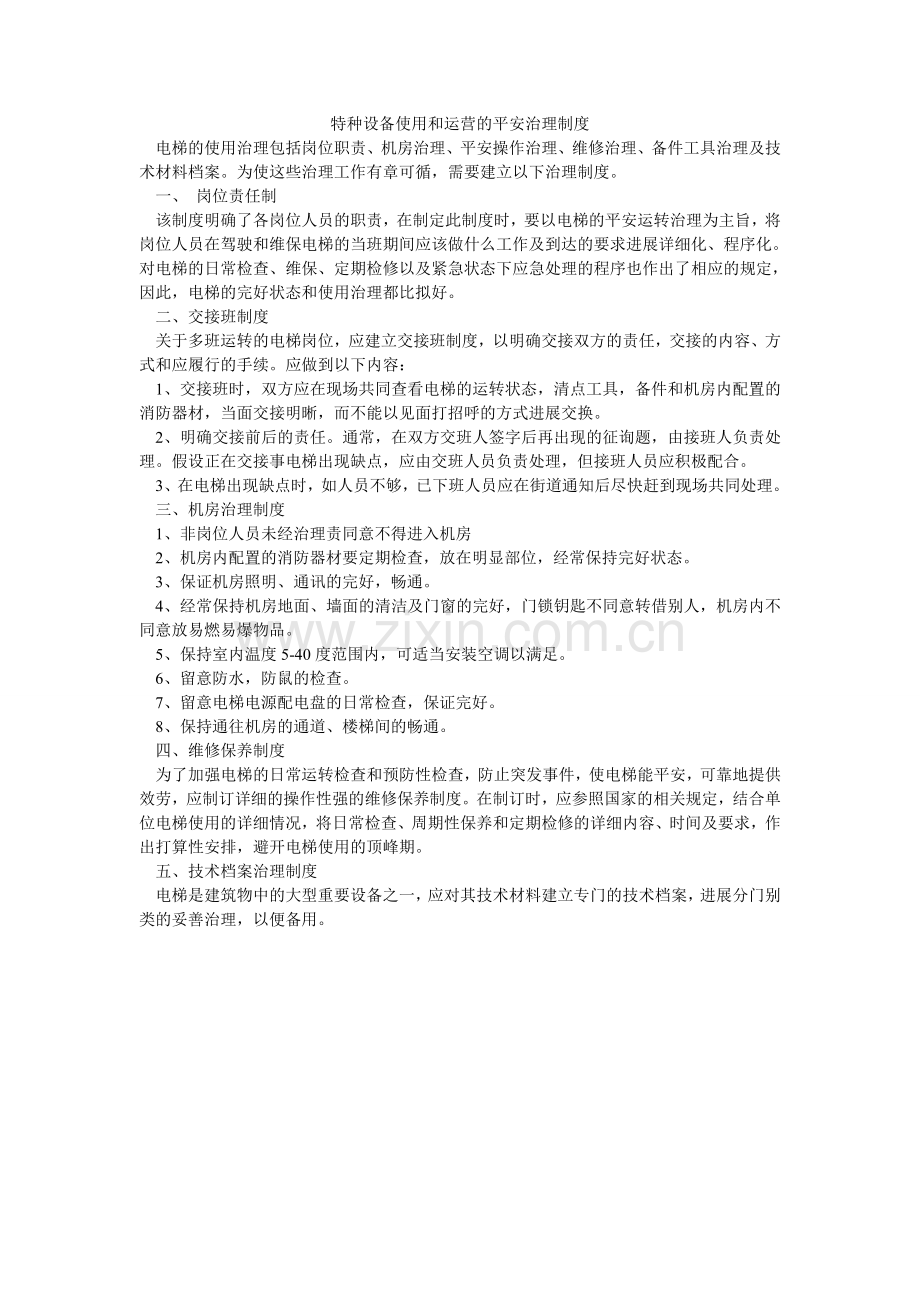 特种设ۥ备使用和运营的安全管理制度.doc_第1页