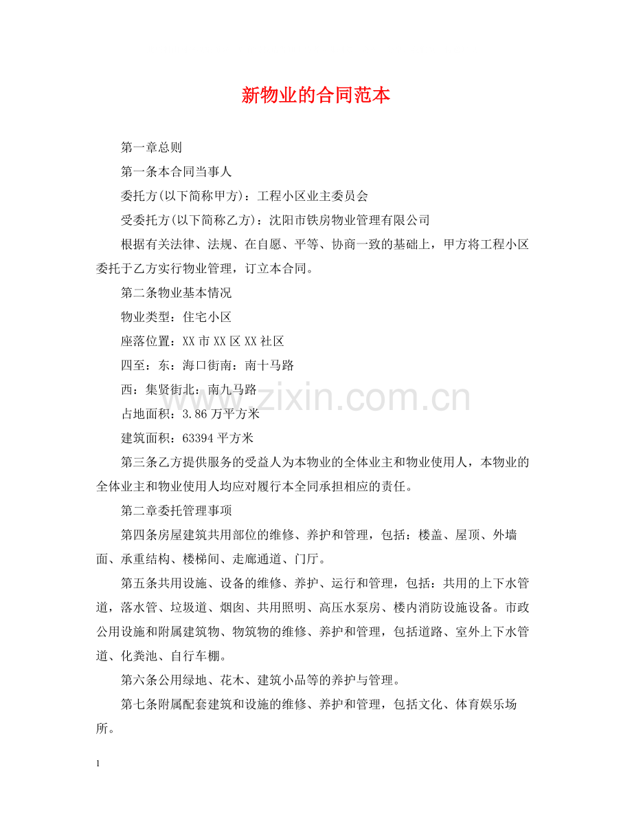 新物业的合同范本.docx_第1页