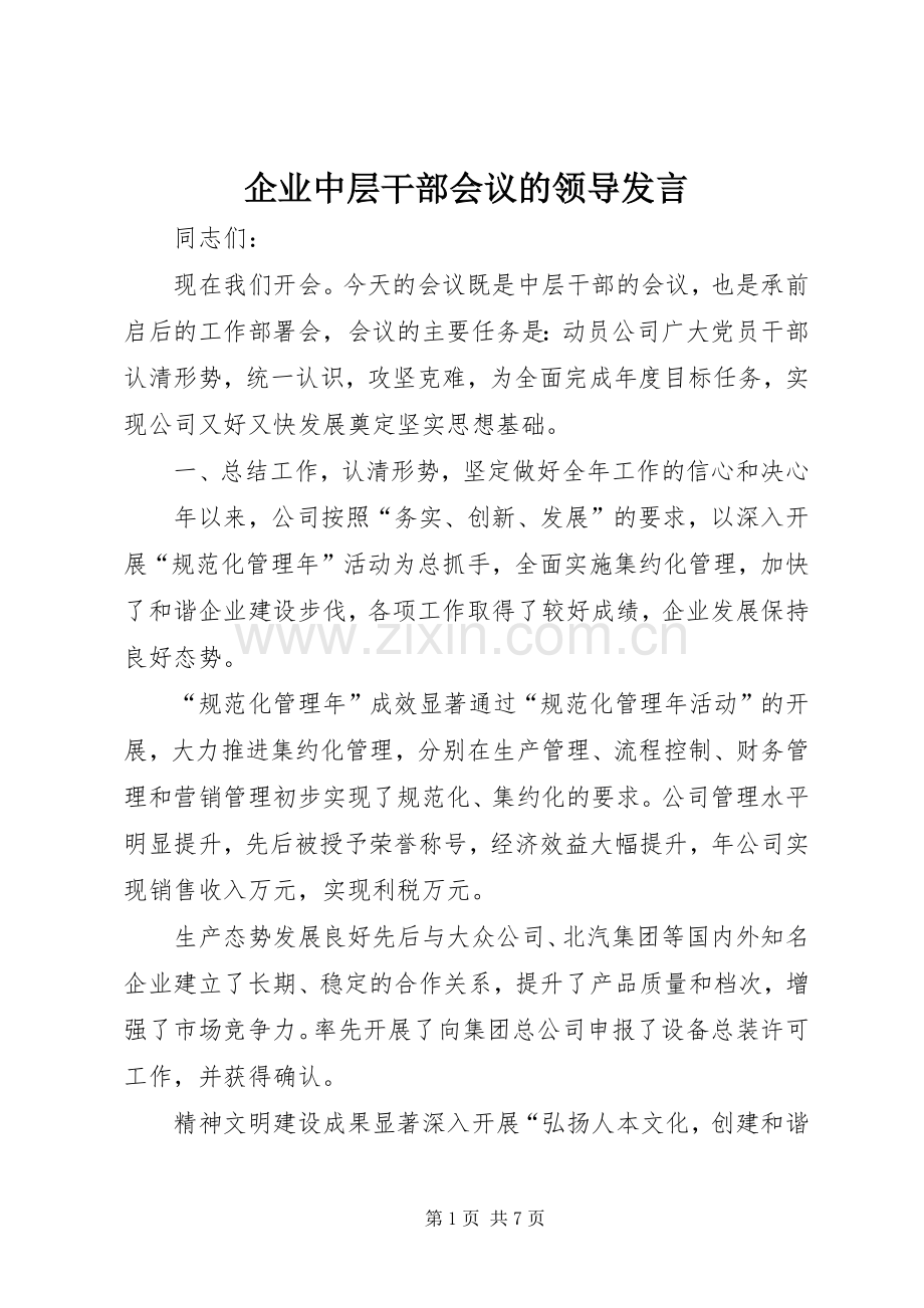 企业中层干部会议的领导发言稿.docx_第1页