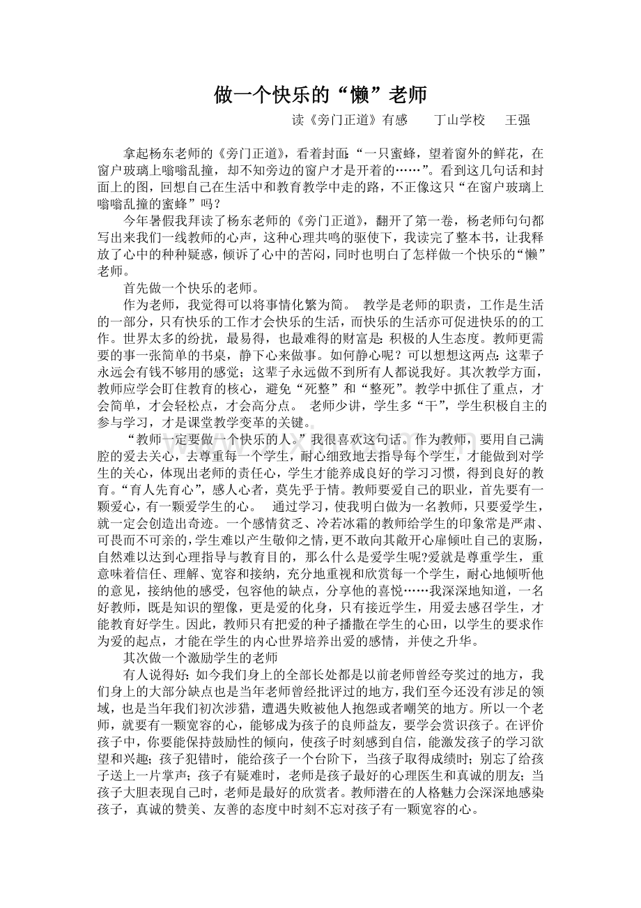 怎样做一个快乐的“懒”老师.doc_第1页