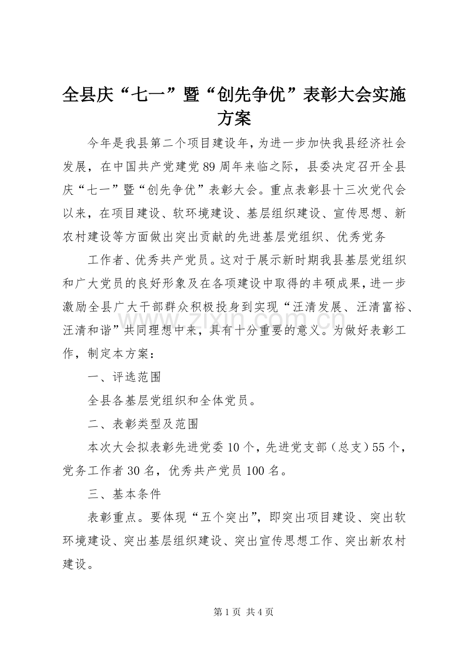 全县庆“七一”暨“创先争优”表彰大会方案 .docx_第1页