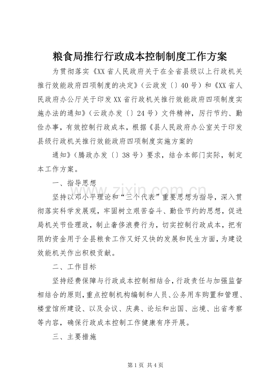 粮食局推行行政成本控制制度工作实施方案 .docx_第1页