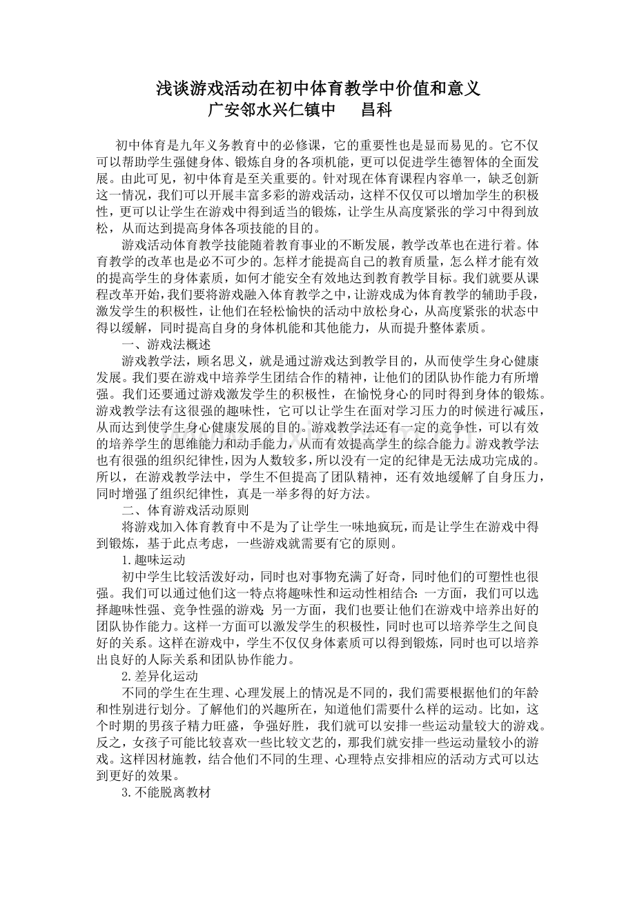 游戏活动在初中体育教学中价值和意义.docx_第1页