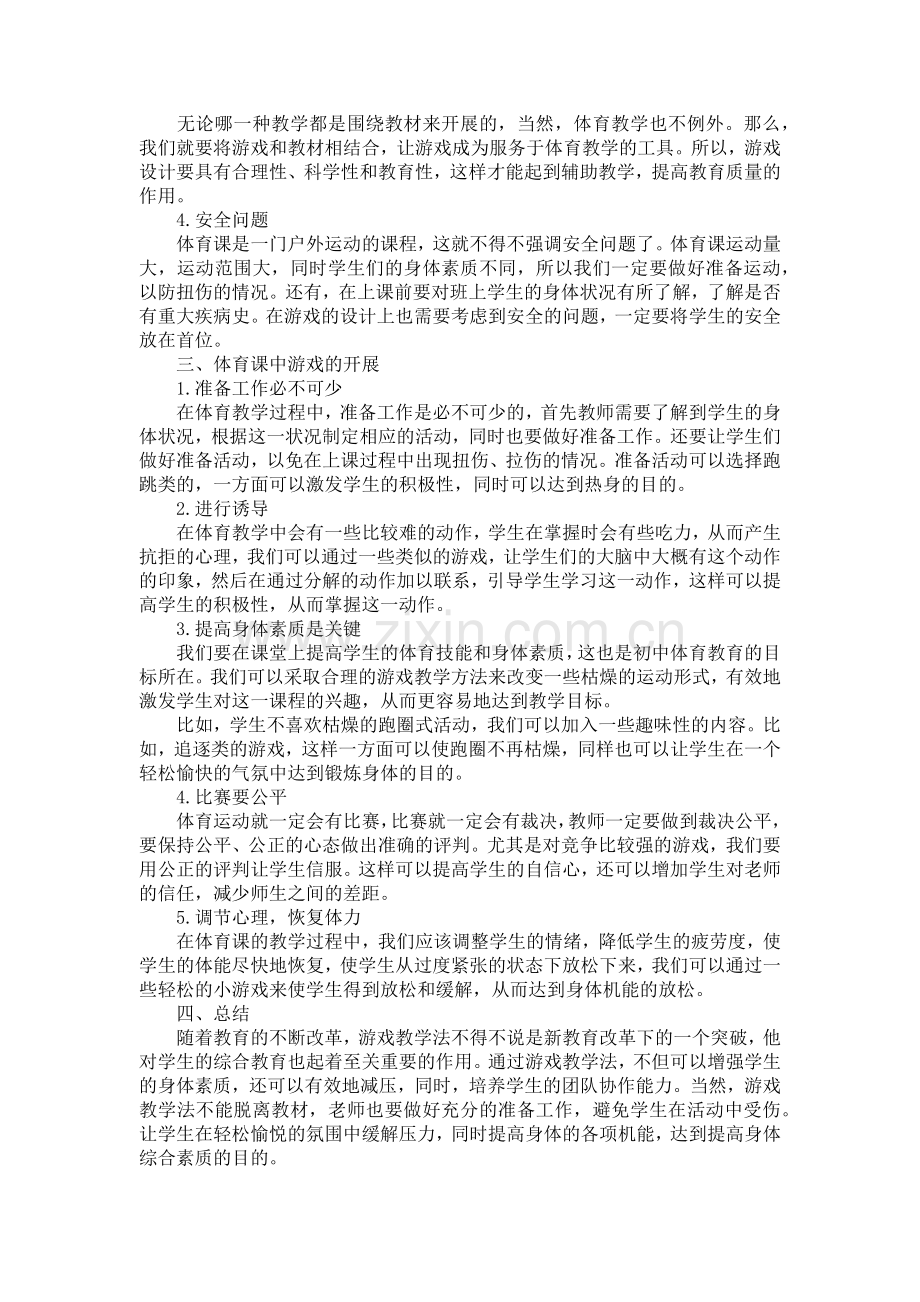游戏活动在初中体育教学中价值和意义.docx_第2页