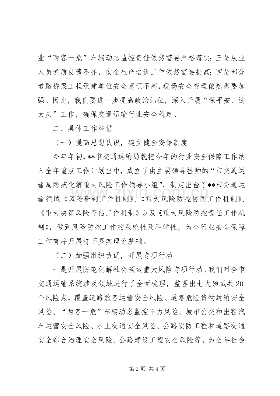 在市政府“保平安迎大庆”安全生产专题会议上的汇报发言.docx_第2页
