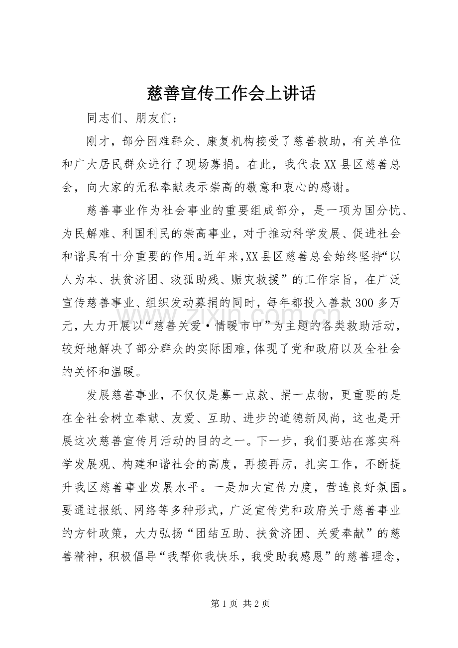 慈善宣传工作会上讲话.docx_第1页