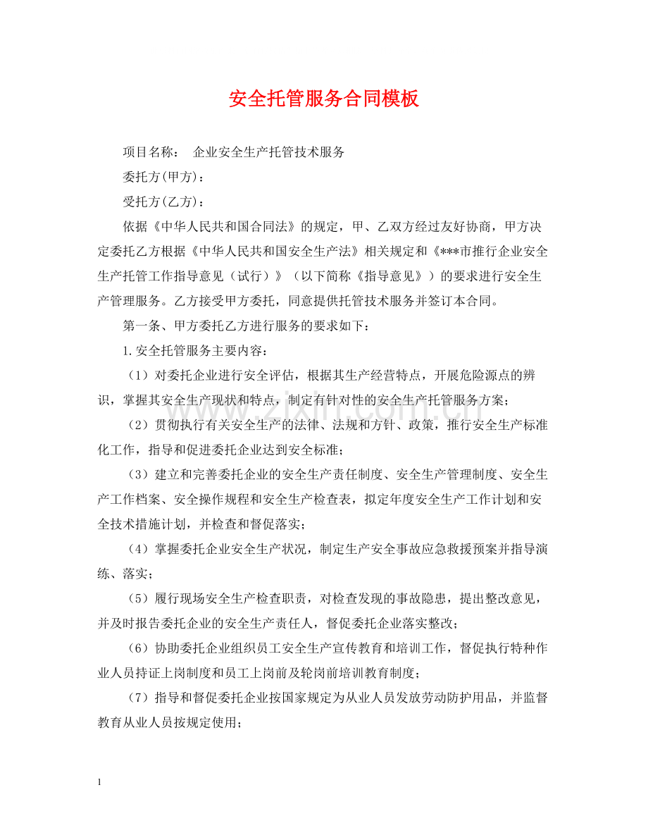 安全托管服务合同模板.docx_第1页