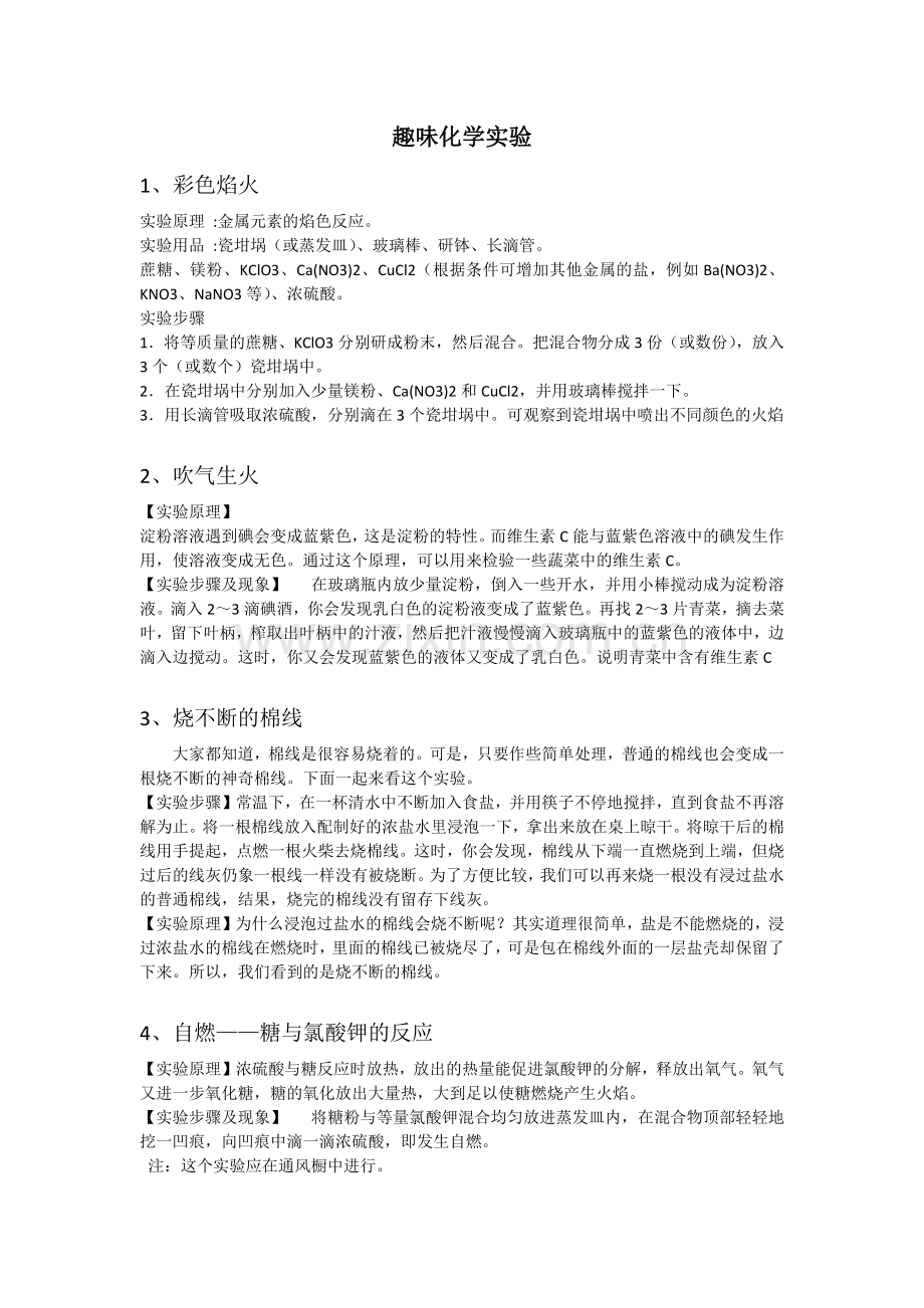 趣味化学实验.docx_第1页