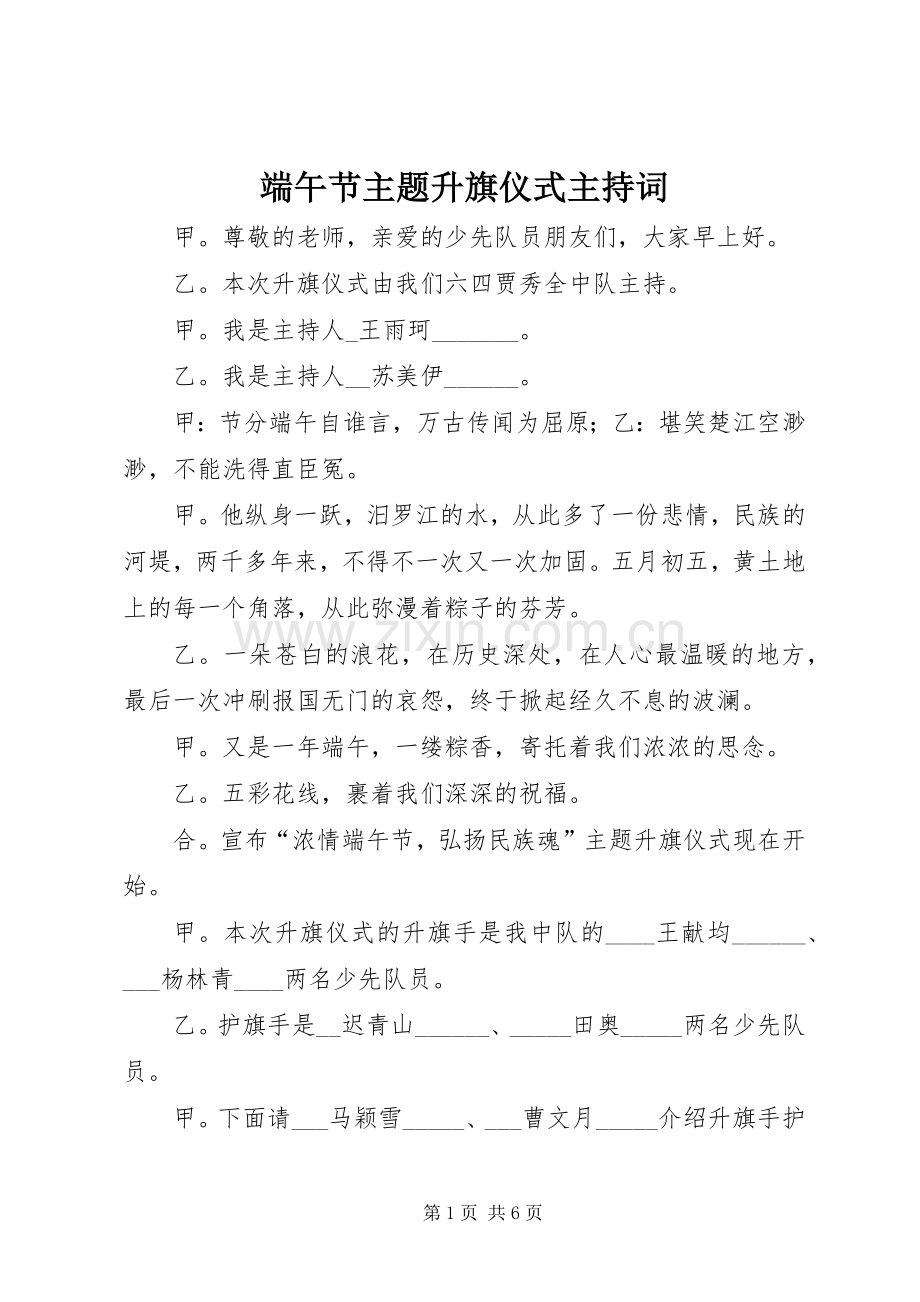端午节主题升旗仪式主持稿(2).docx_第1页
