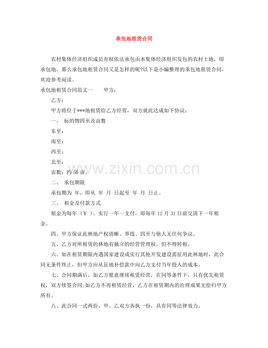 承包地租赁合同.docx_第1页