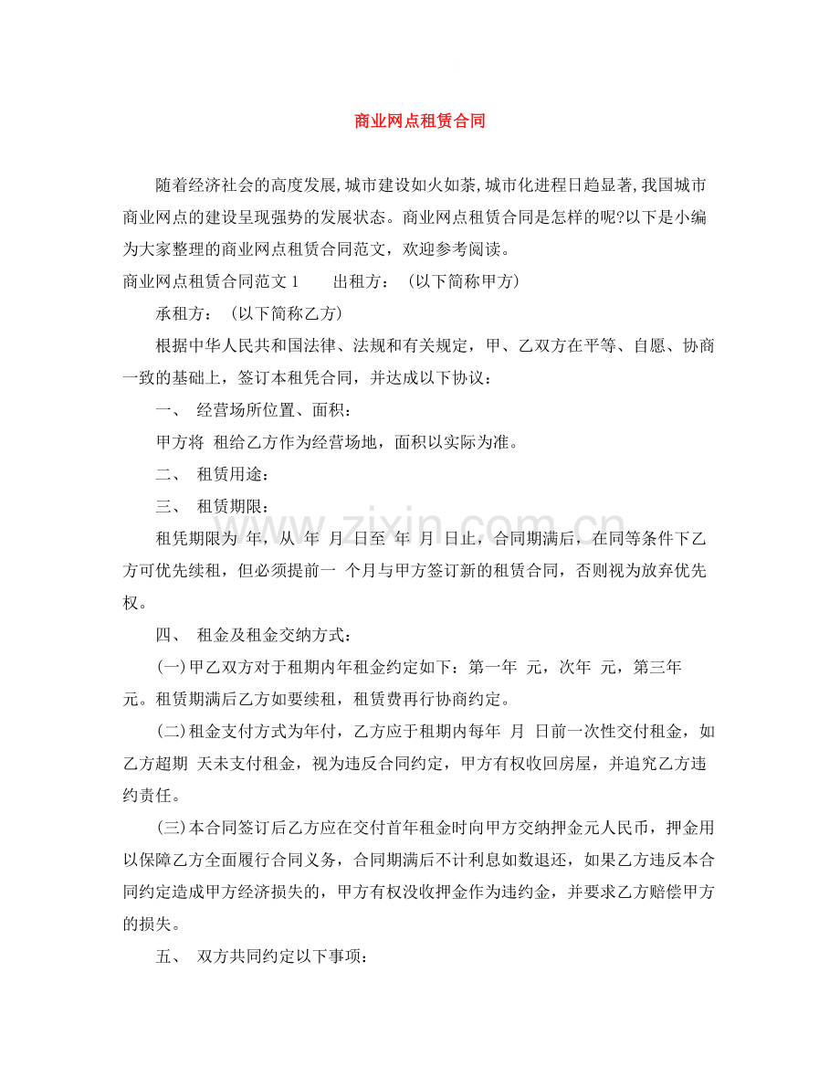 商业网点租赁合同.docx_第1页