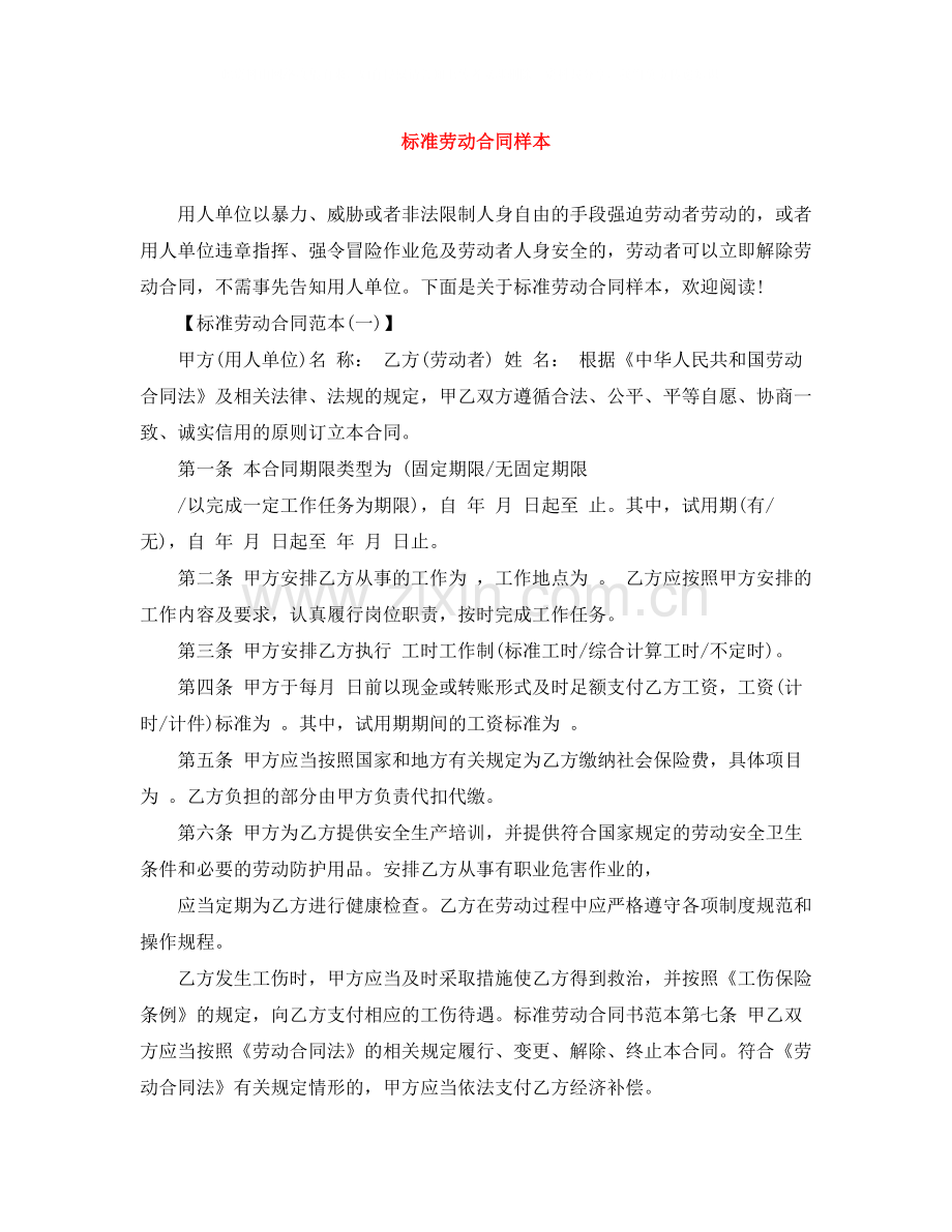 标准劳动合同样本.docx_第1页