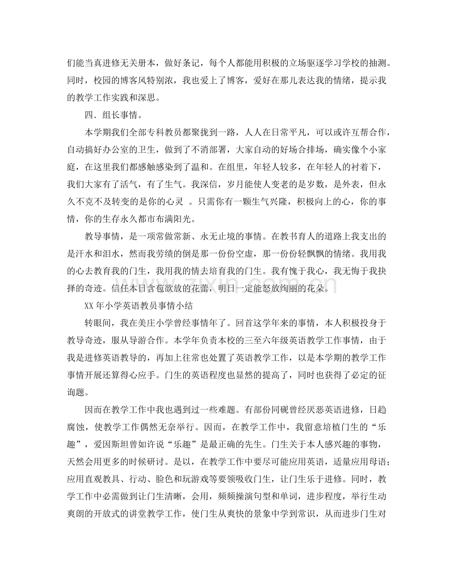 2024年小学英语教师个人工作参考总结和小结.doc_第2页
