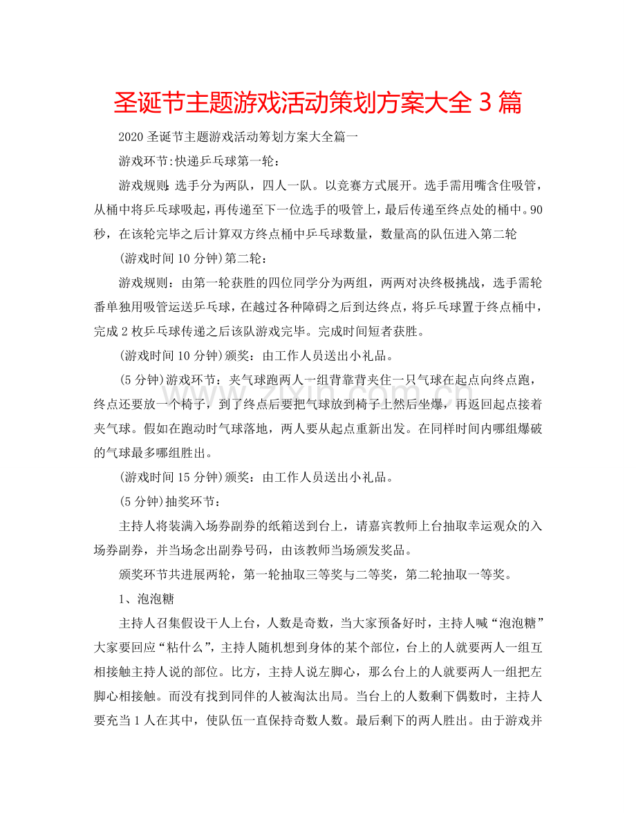 圣诞节主题游戏活动策划方案大全3篇.doc_第1页