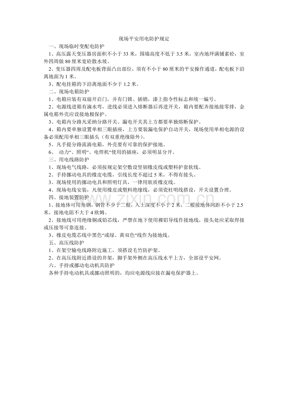 现场安全用电防护规定.doc_第1页