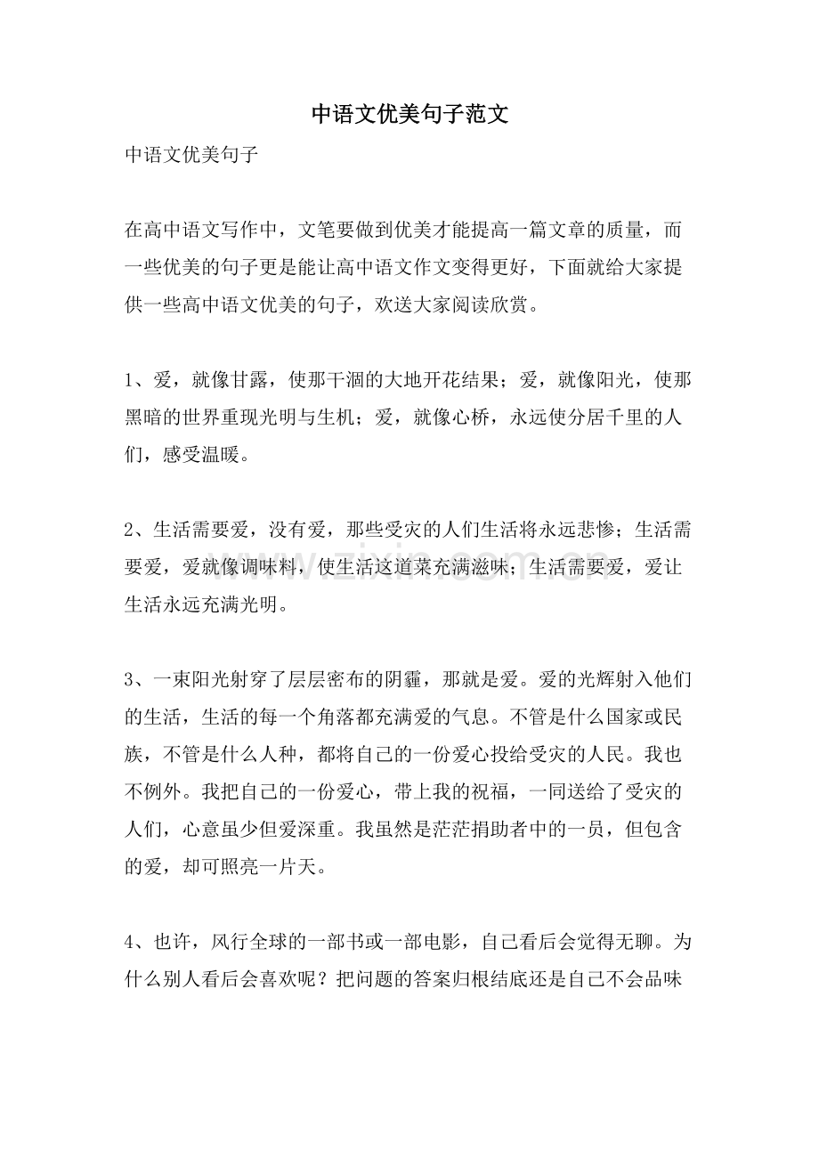 中语文优美句子范文.doc_第1页