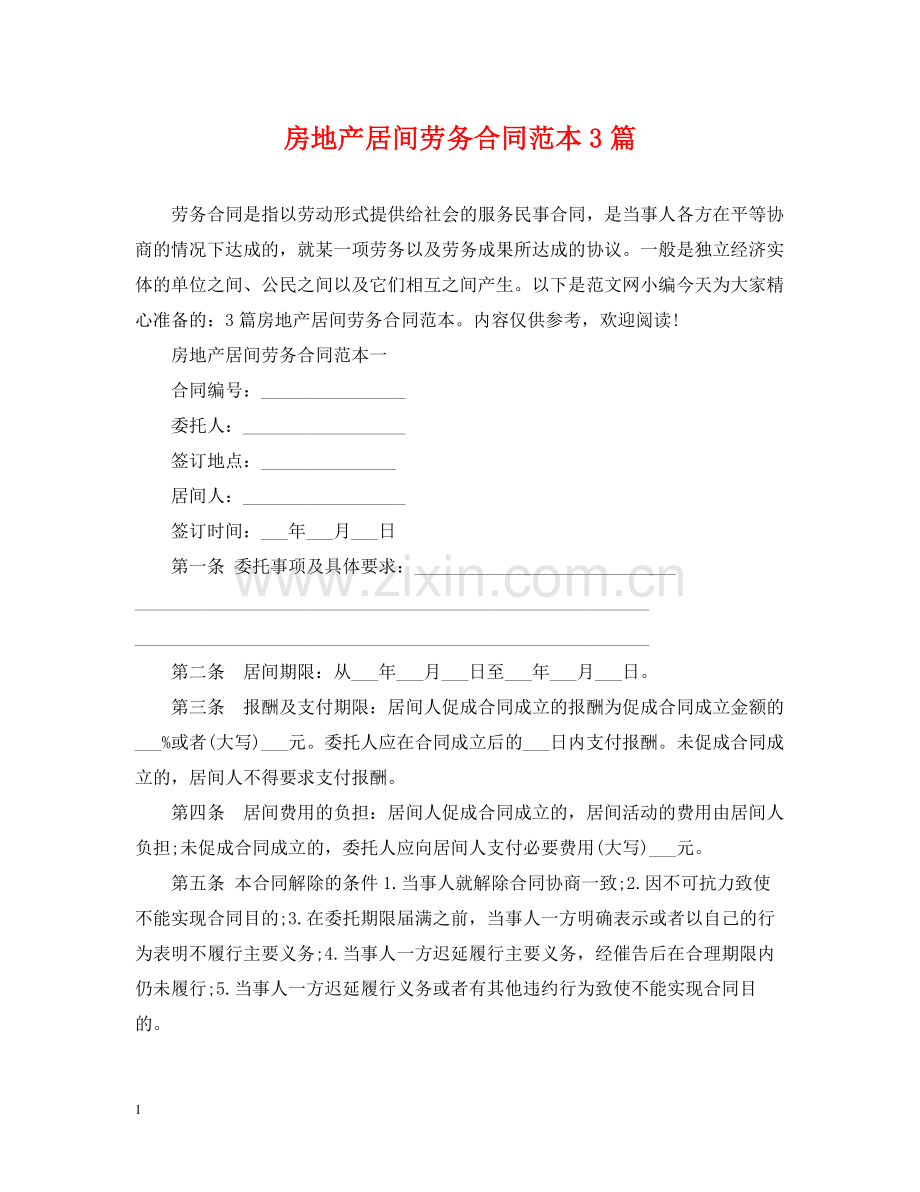 房地产居间劳务合同范本3篇.docx_第1页