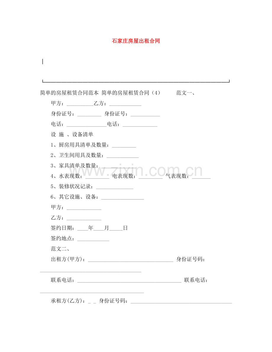 石家庄房屋出租合同.docx_第1页