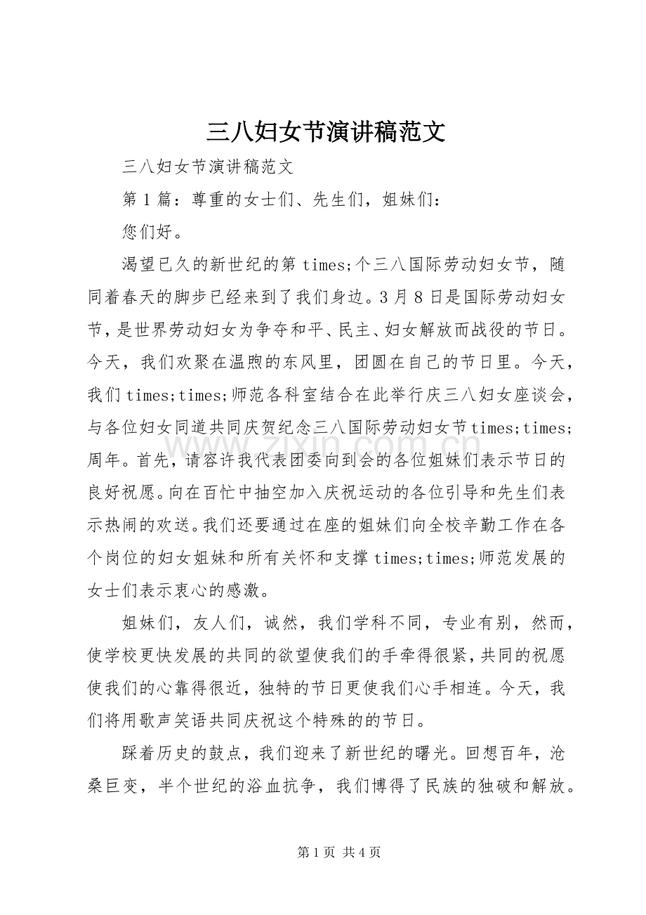 三八妇女节演讲范文.docx_第1页