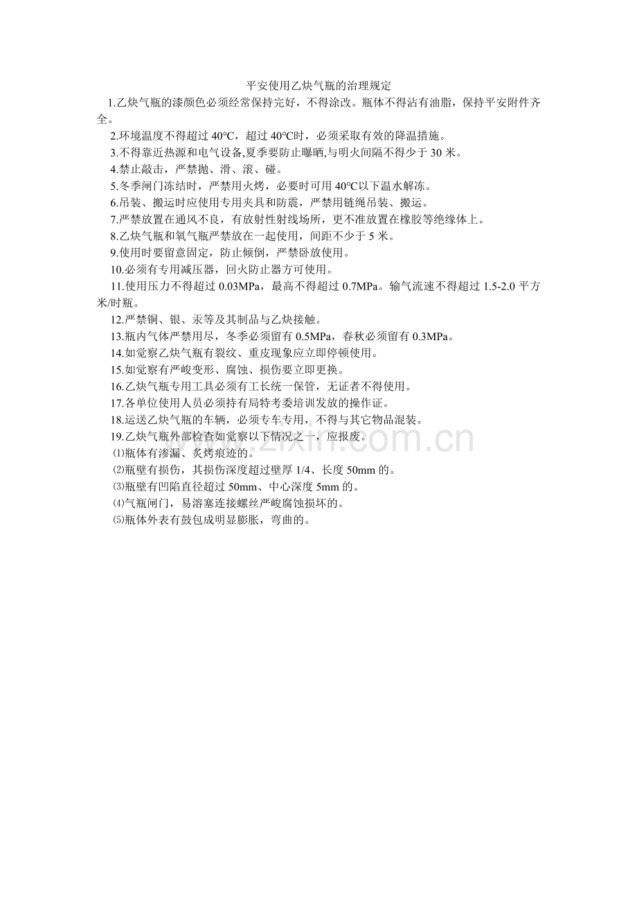 安全使用乙炔气瓶的管理规定.doc_第1页