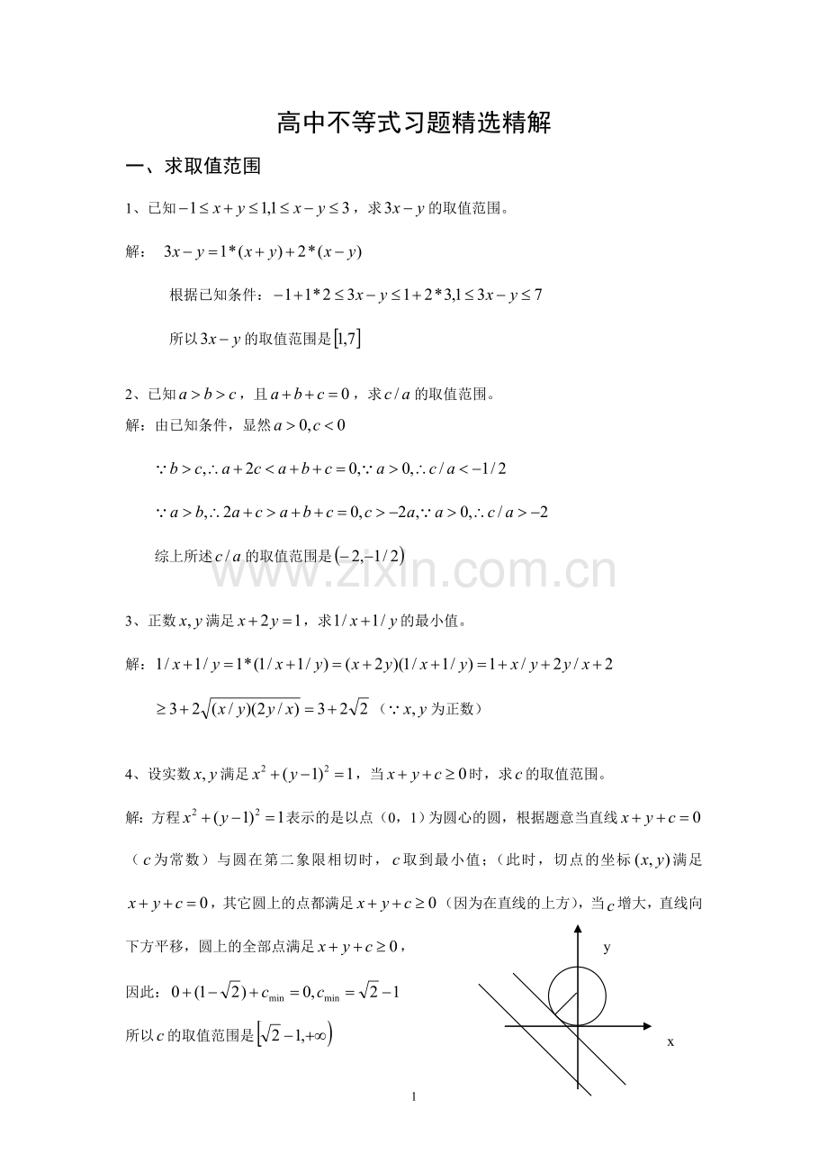 高中不等式习题精解.doc_第1页