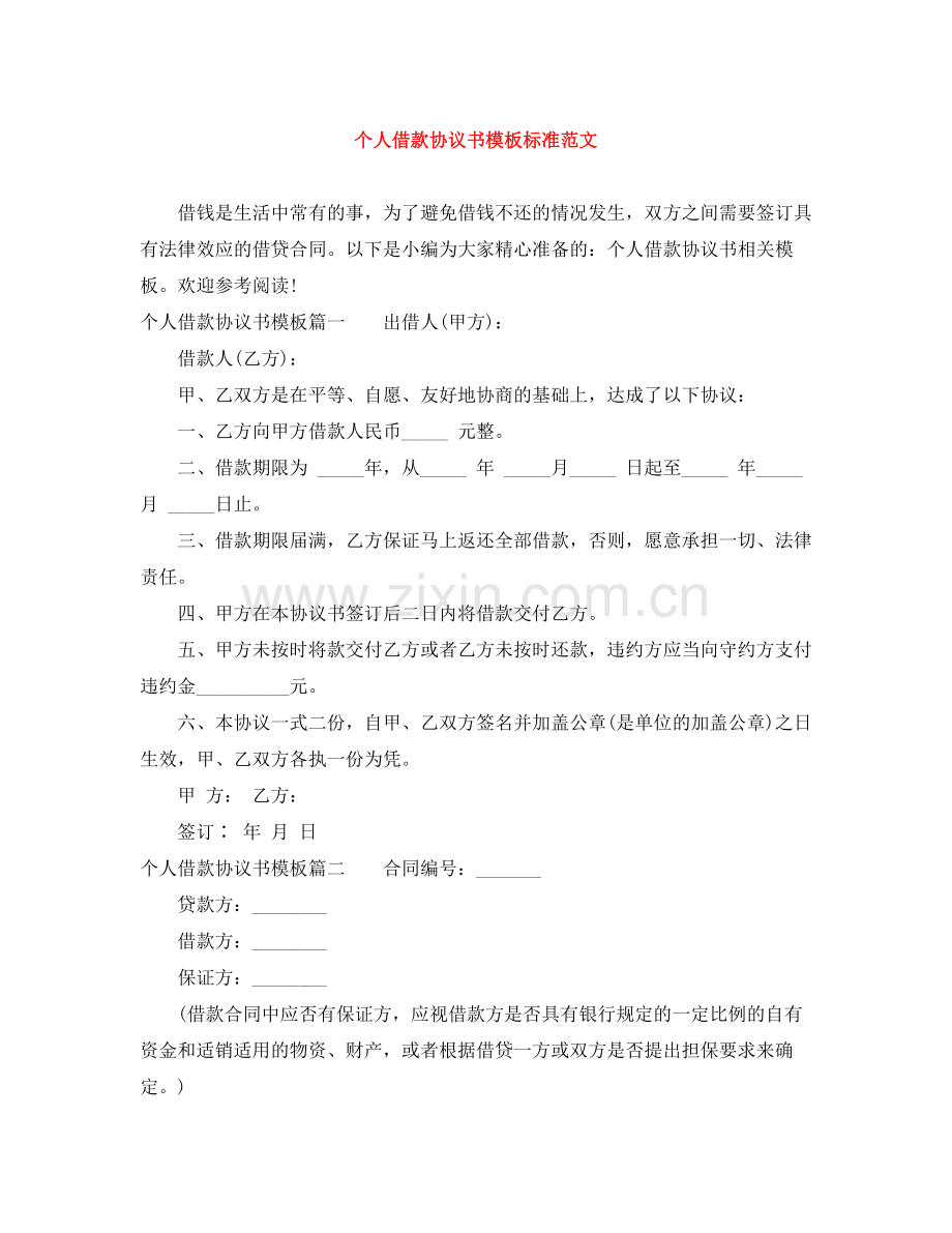 个人借款协议书模板标准范文.docx_第1页