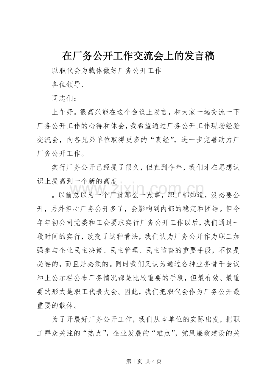 在厂务公开工作交流会上的发言稿范文.docx_第1页