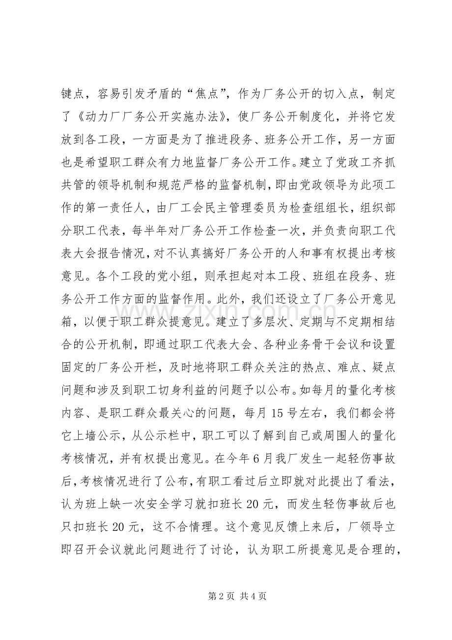 在厂务公开工作交流会上的发言稿范文.docx_第2页
