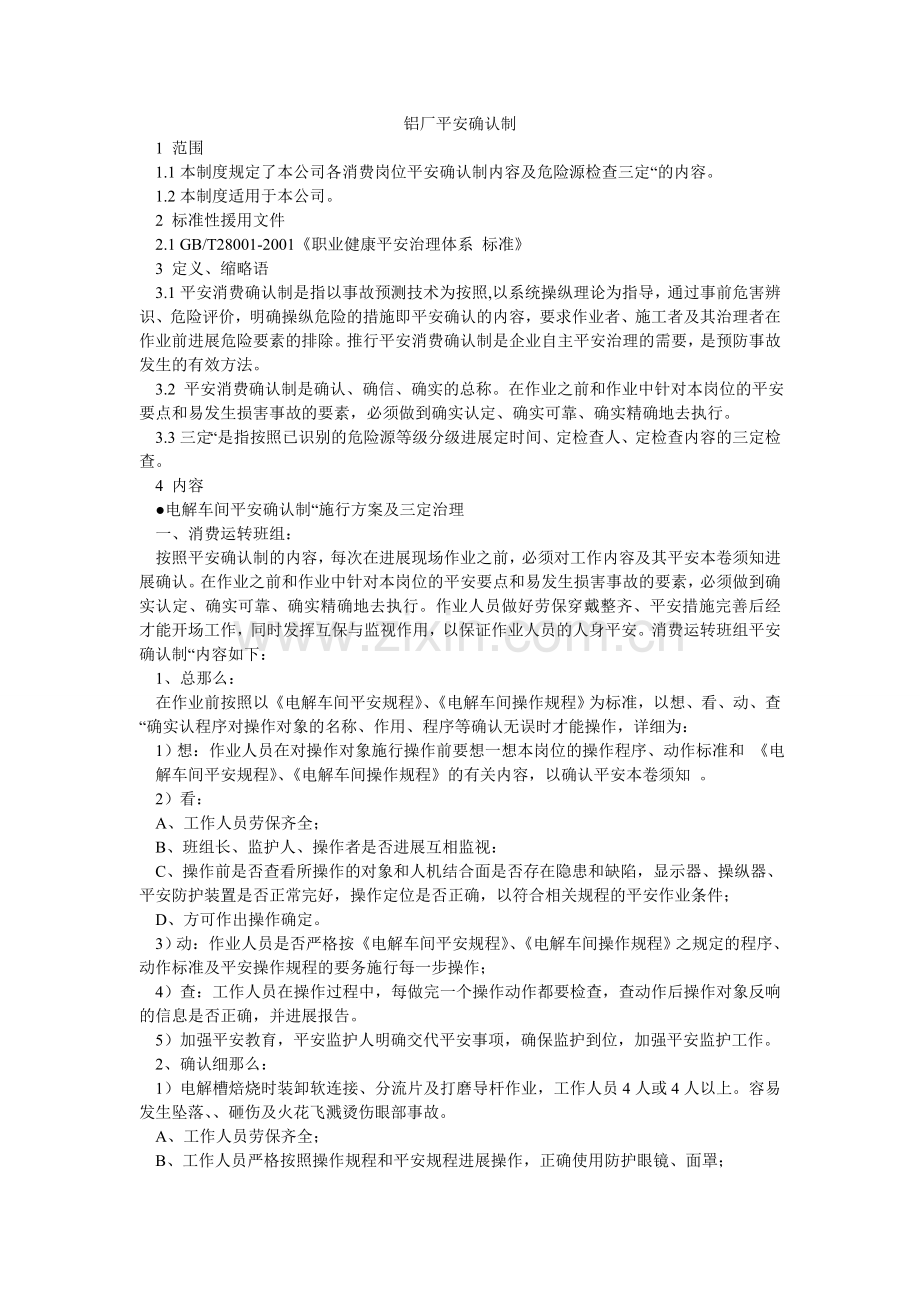 铝厂安全确认制.doc_第1页