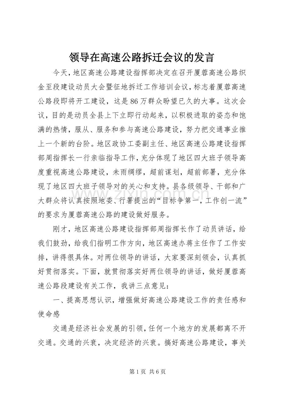 领导在高速公路拆迁会议的发言稿.docx_第1页