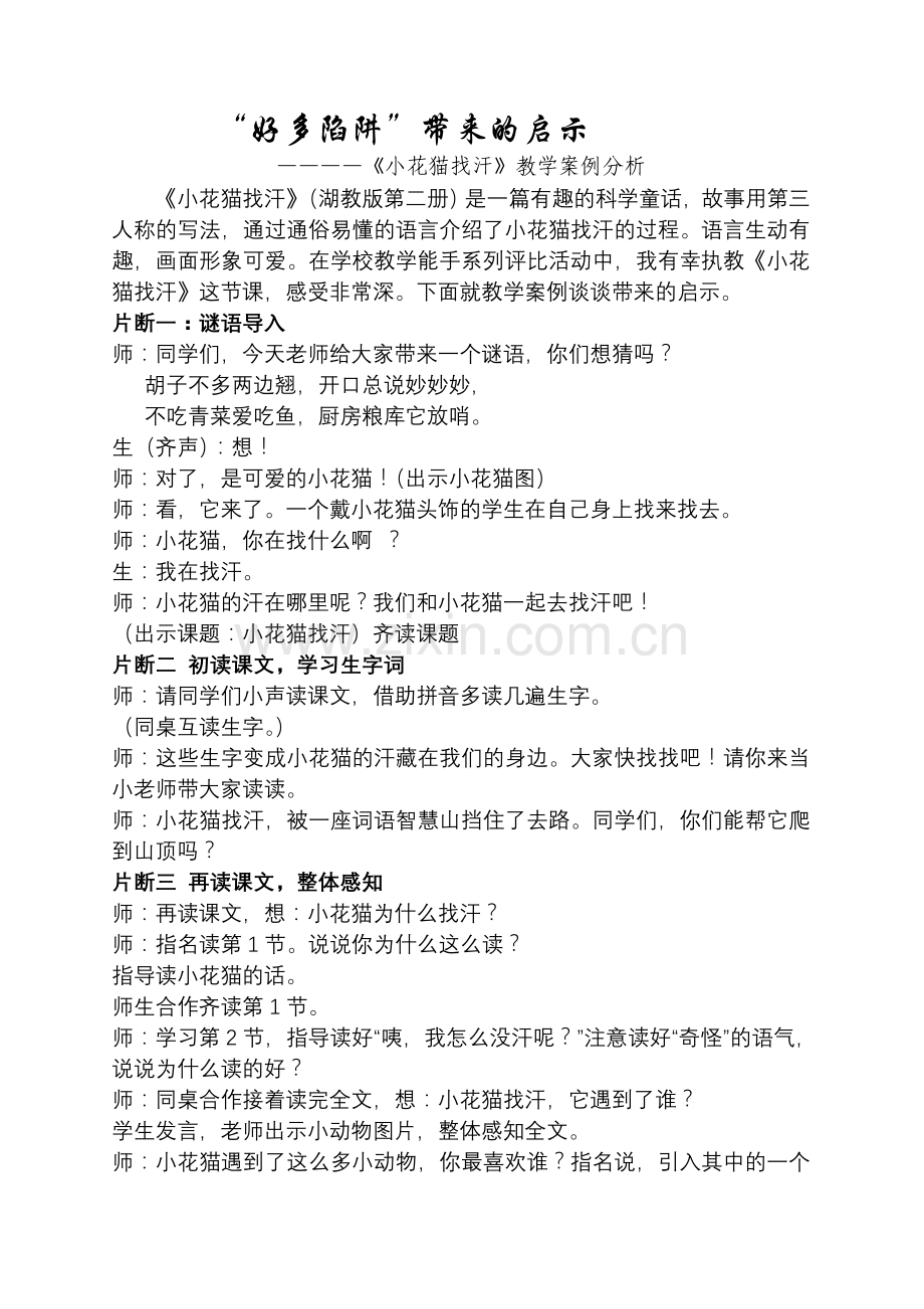 《小花猫找汗》案例分析.doc_第1页
