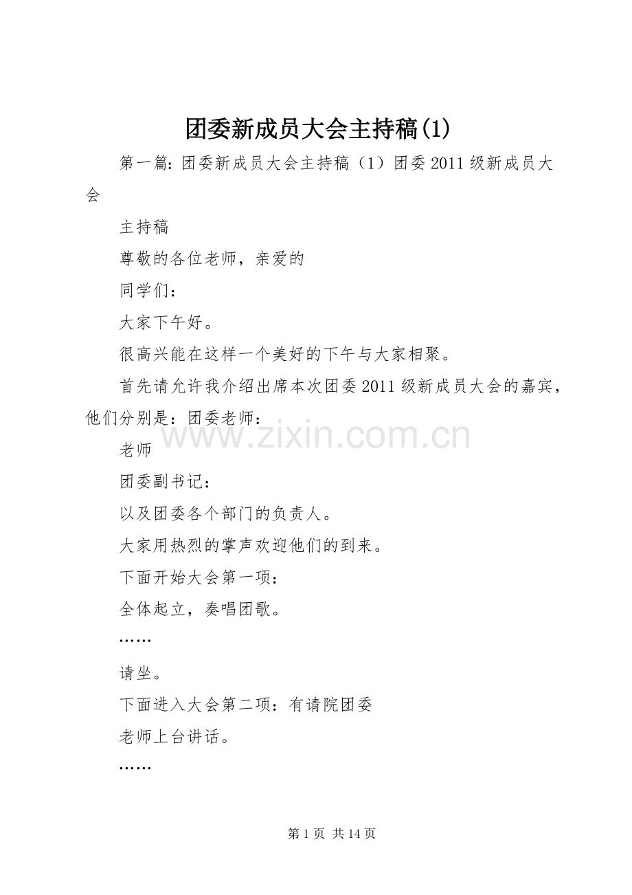 团委新成员大会主持稿范文(1).docx_第1页