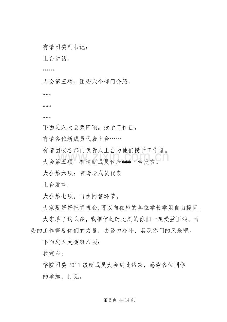 团委新成员大会主持稿范文(1).docx_第2页